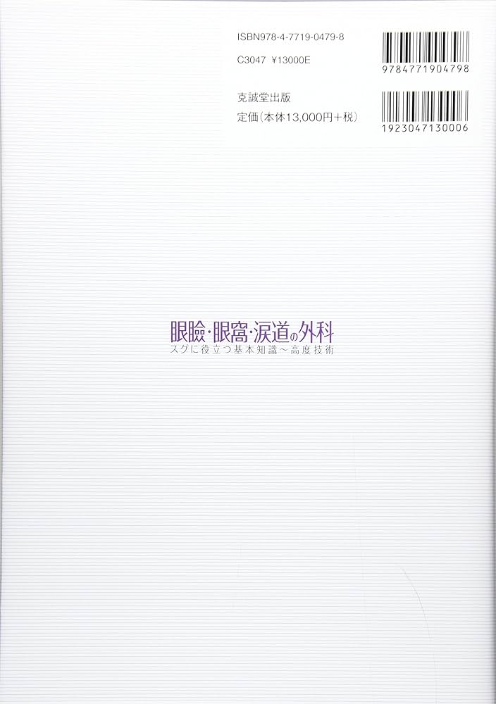 Amazon.co.jp: 眼瞼・眼窩・涙道の外科 : 細川 亙, 垣淵 正男